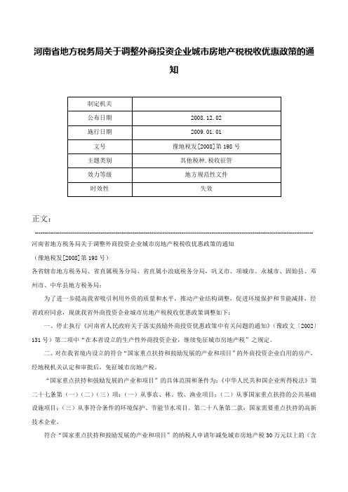 河南省地方税务局关于调整外商投资企业城市房地产税税收优惠政策的通知-豫地税发[2008]第198号