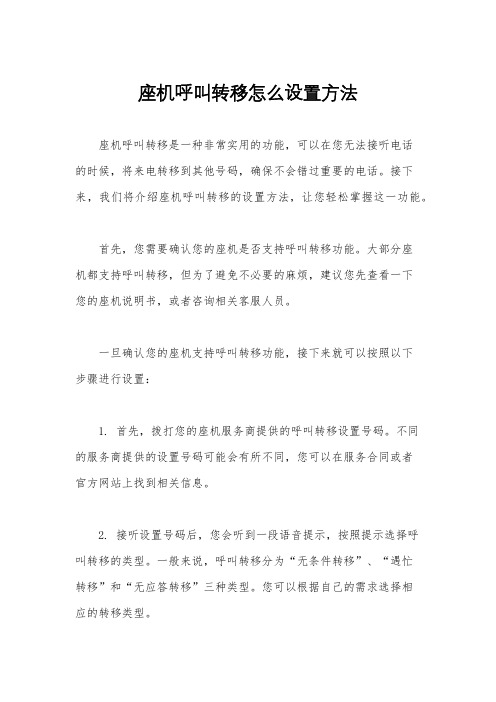 座机呼叫转移怎么设置方法