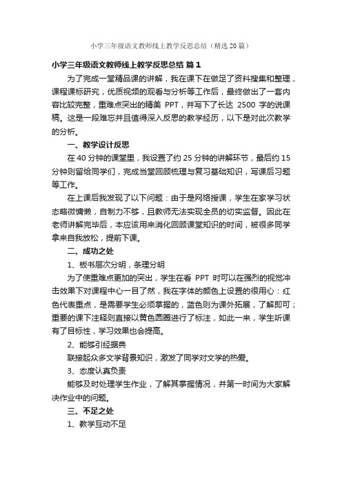 小学三年级语文教师线上教学反思总结（精选20篇）