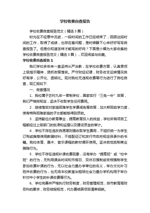 学校收费自查报告范文（精选3篇）