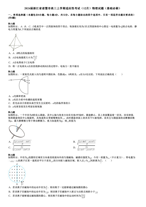 2024届浙江省诸暨市高三上学期适应性考试(12月)物理试题(基础必刷)