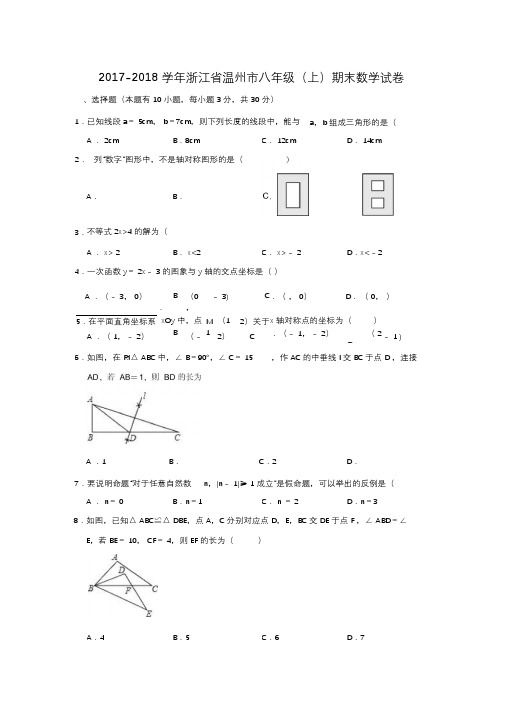 2017-2018学年浙江省温州市八年级(上)期末数学试卷(解析版)