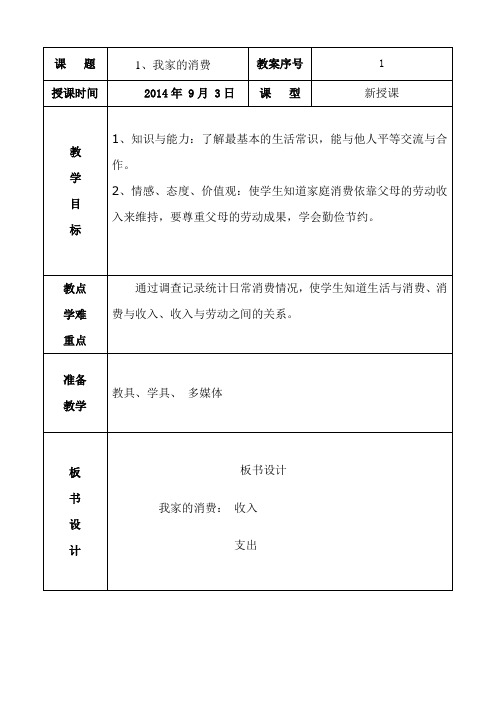 1.四年级上册思品教案  我家的消费