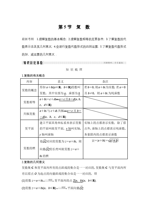 2020高考总复习数学理科创新设计人教A版教师文档第十二章 第5节 复数