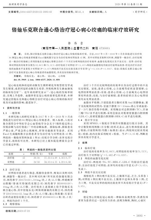 倍他乐克联合通心络治疗冠心病心绞痛的临床疗效研究