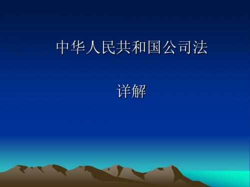 公司法详解