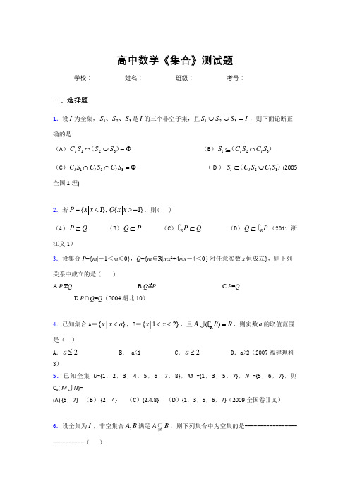 高中数学必修一《集合》测试题 (1008)