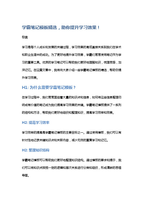 学霸笔记模板精选,助你提升学习效果!