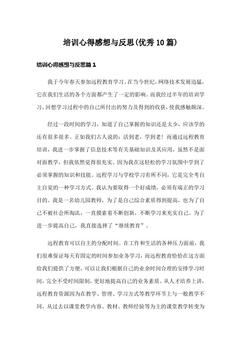 培训心得感想与反思(优秀10篇)