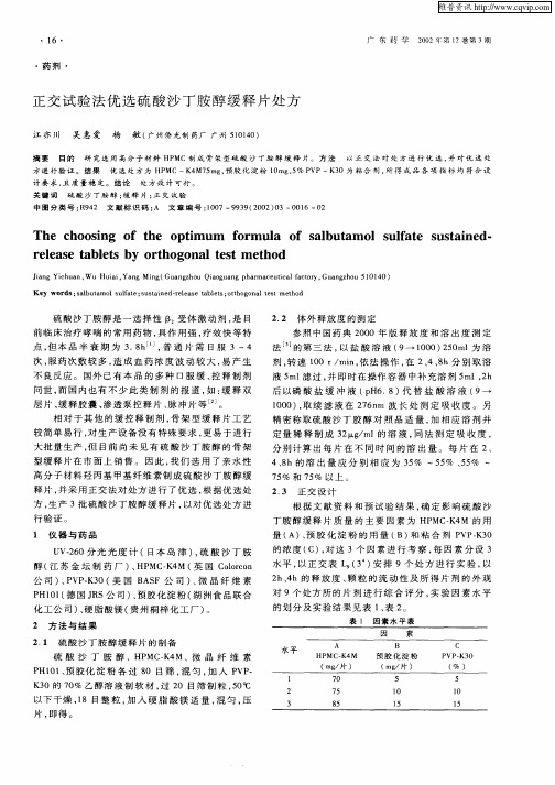 正交试验法优选硫酸沙丁胺醇缓释片处方