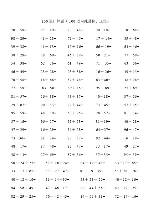 100以内纯进位、退位加减法.docx