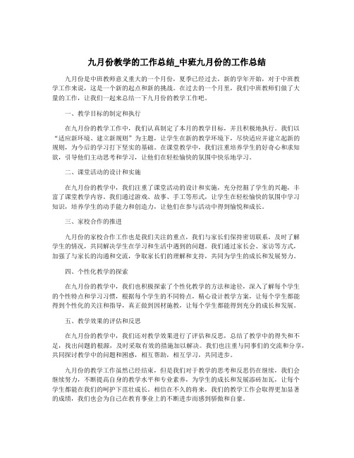 九月份教学的工作总结_中班九月份的工作总结