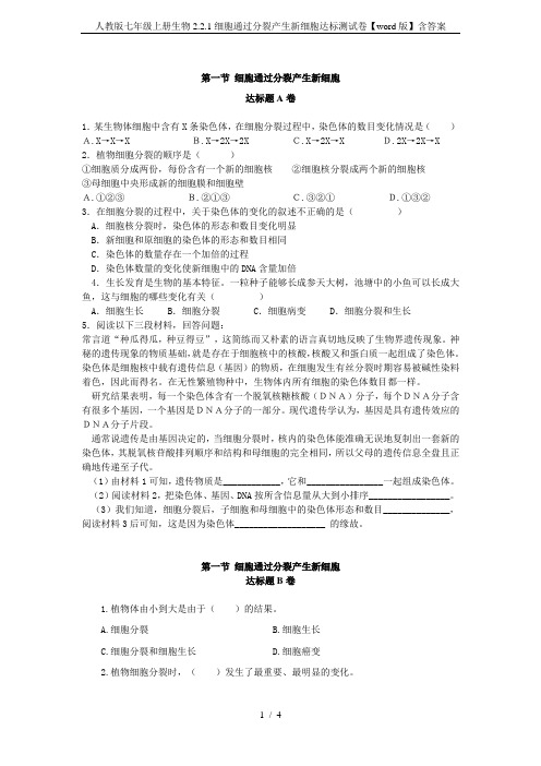 人教版七年级上册生物2.2.1细胞通过分裂产生新细胞达标测试卷【word版】含答案