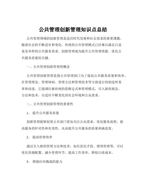 公共管理创新管理知识点总结