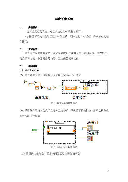 labview温度采集系统实验报告