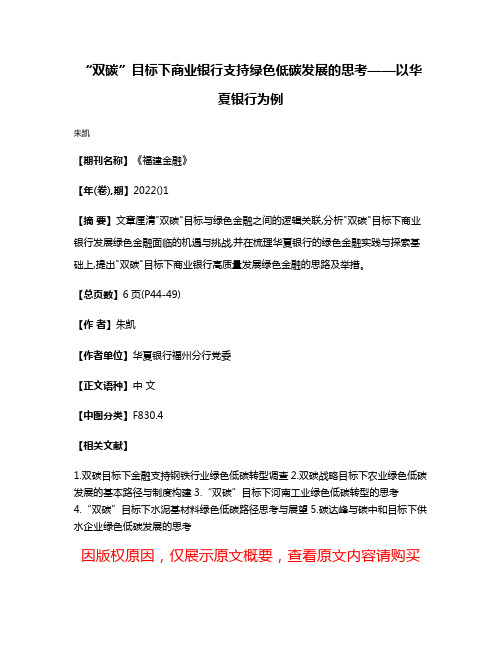 “双碳”目标下商业银行支持绿色低碳发展的思考——以华夏银行为例