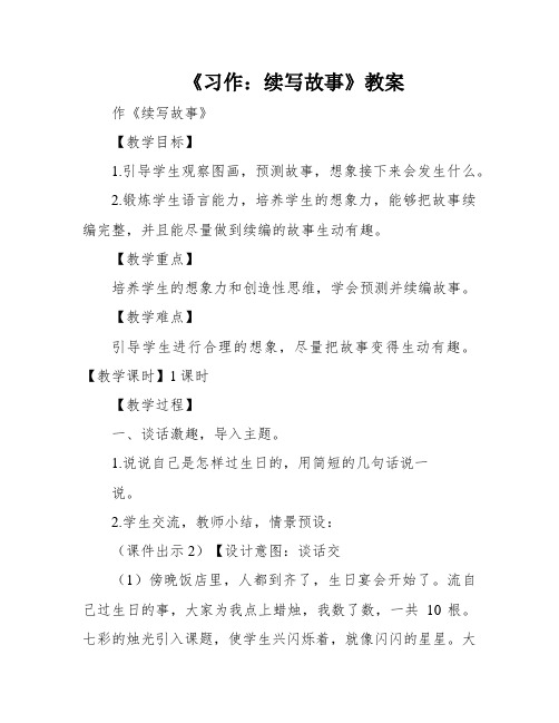 《习作：续写故事》教案