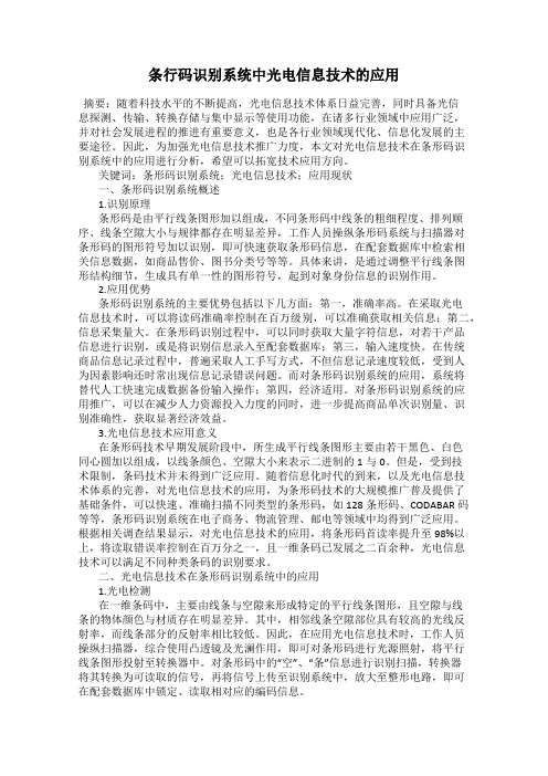 条行码识别系统中光电信息技术的应用