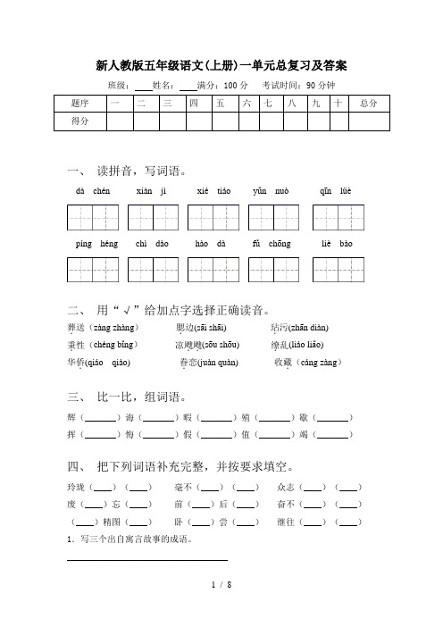 新人教版五年级语文(上册)一单元总复习及答案