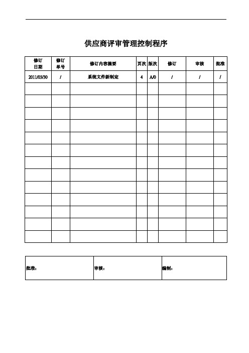 3C认证供应商评审管理控制程序