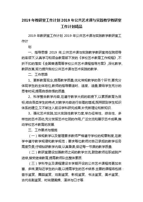 2019年教研室工作计划2019年公共艺术课与实践教学教研室工作计划精品