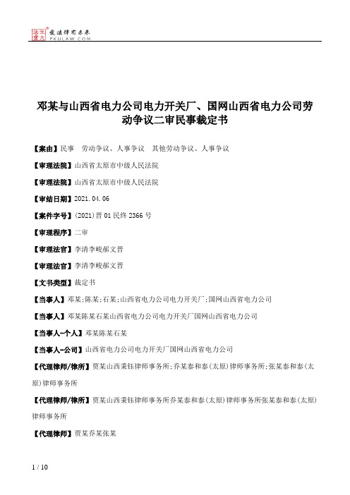 邓某与山西省电力公司电力开关厂、国网山西省电力公司劳动争议二审民事裁定书