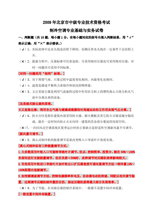 2009年北京市中级专业技术资格考试制冷空调专业基础与实务试卷及答案