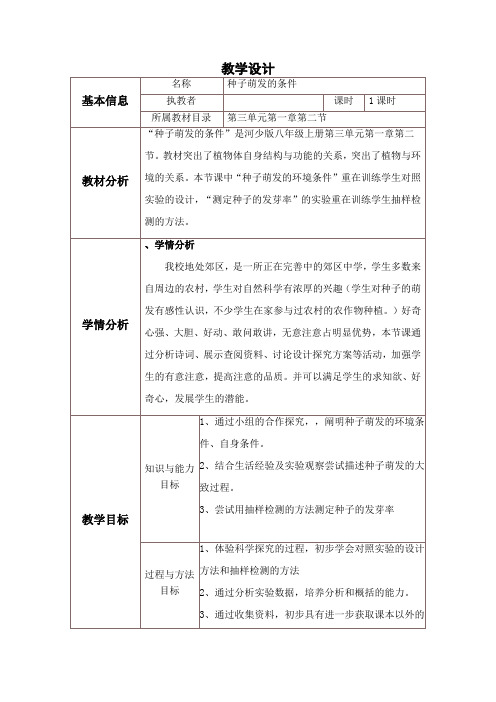 第二节种子萌发的条件 教案-2021-2022学年冀少版生物八年级上册