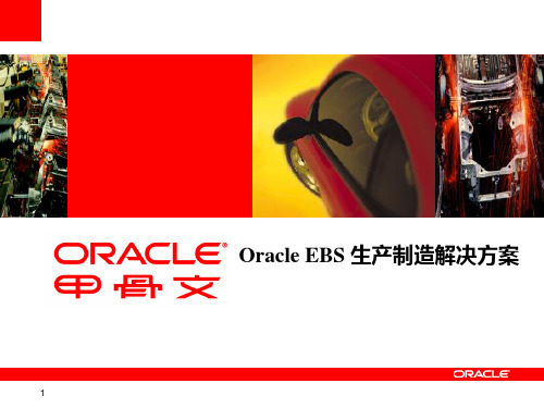 Oracle EBS生产制造解决方案