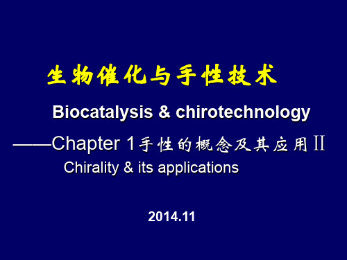 手性化合物的介绍