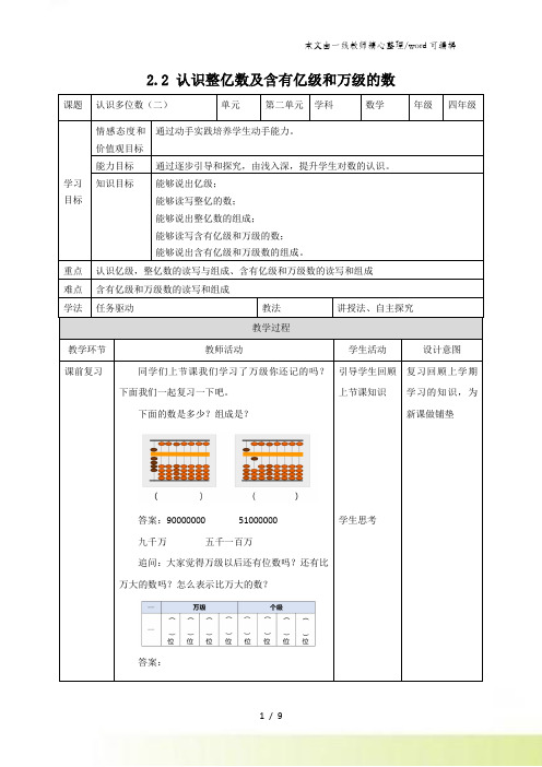 四年级下册数学教案24认识含有亿级和万级的数_苏教版