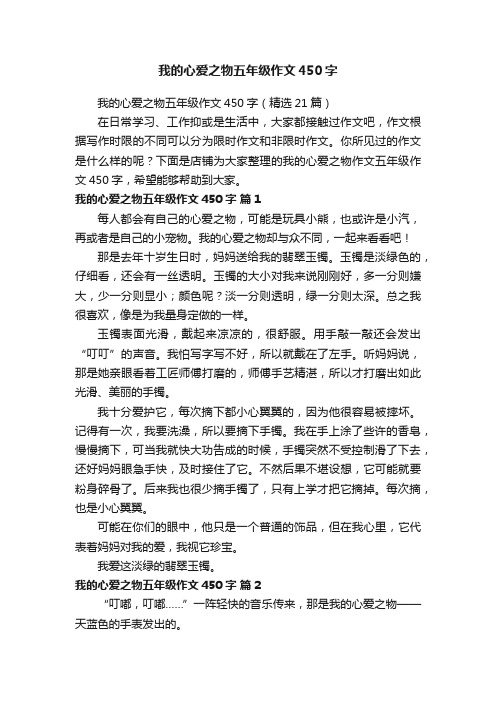 我的心爱之物五年级作文450字