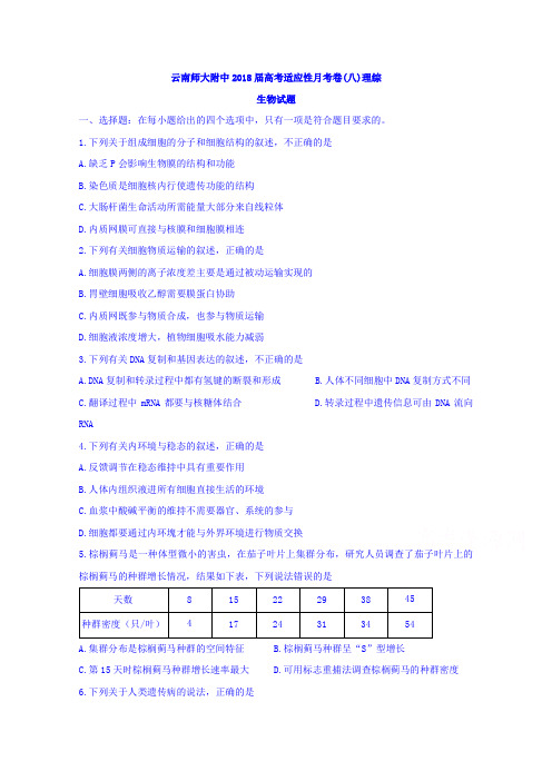 云南师大附中高考适应性月考卷(八)理综生物试题