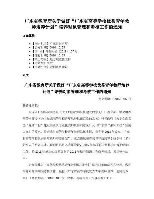 广东省教育厅关于做好“广东省高等学校优秀青年教师培养计划”培养对象管理和考核工作的通知