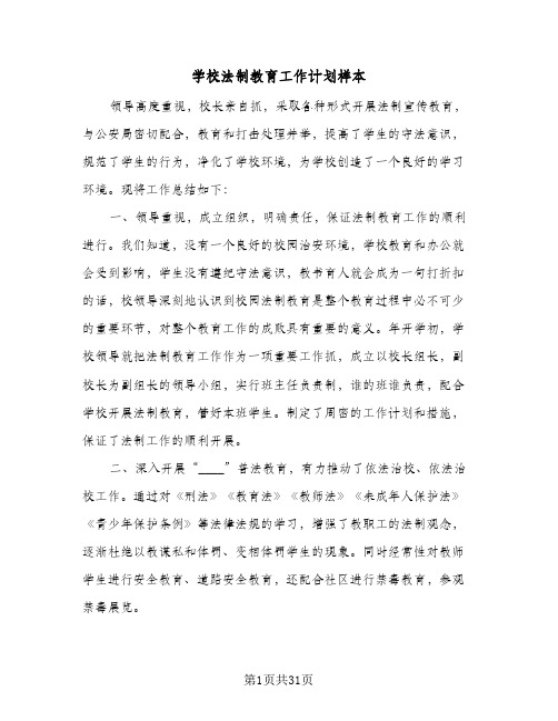 学校法制教育工作计划样本(八篇)