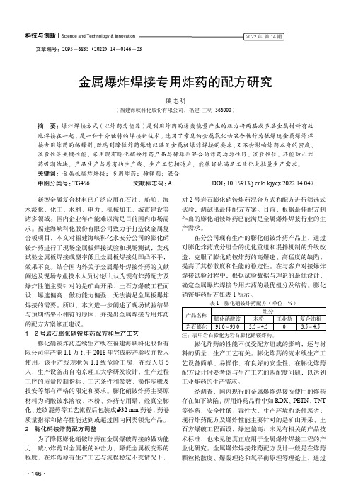 金属爆炸焊接专用炸药的配方研究