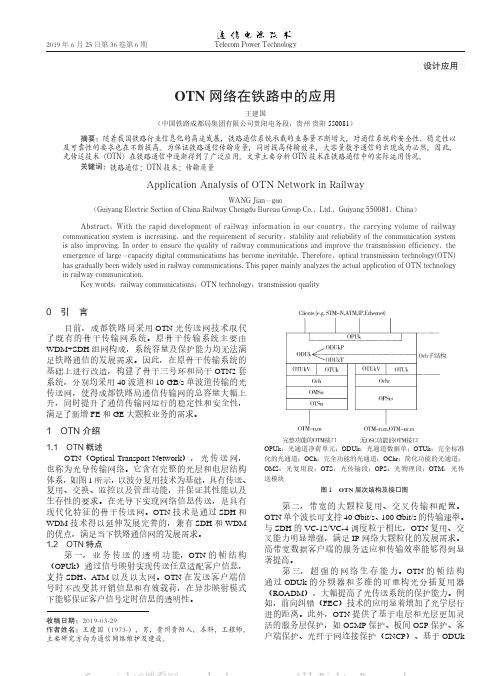 OTN 网络在铁路中的应用