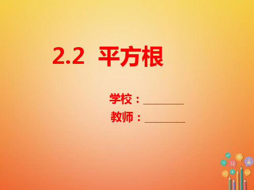 八年级数学上册第二章实数2.2平方根优质课件新版北师大版