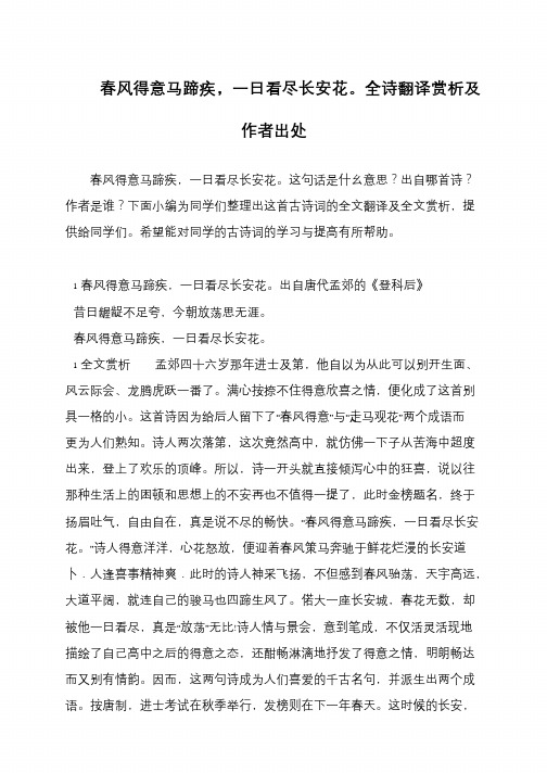 春风得意马蹄疾,一日看尽长安花。全诗翻译赏析及作者出处