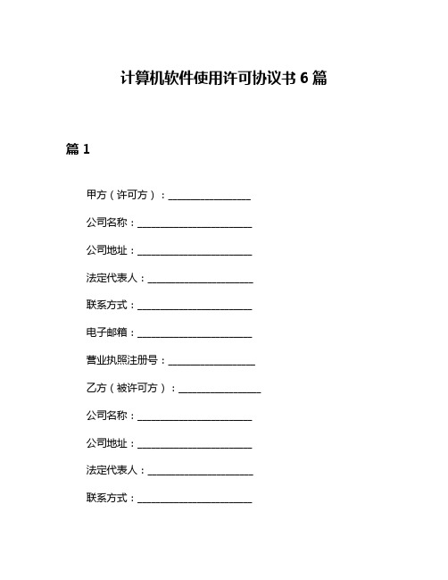 计算机软件使用许可协议书6篇