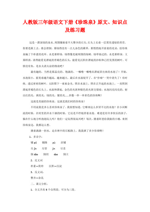 人教版三年级语文下册《珍珠泉》原文、知识点及练习题