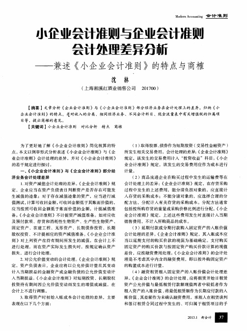 小企业会计准则与企业会计准则会汁处理差异分析——兼述《小企业会计准则》的特点与商榷