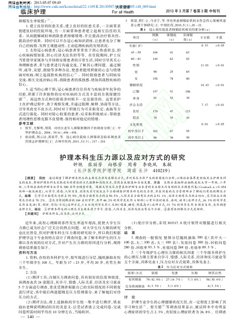 护理本科生压力源以及应对方式的