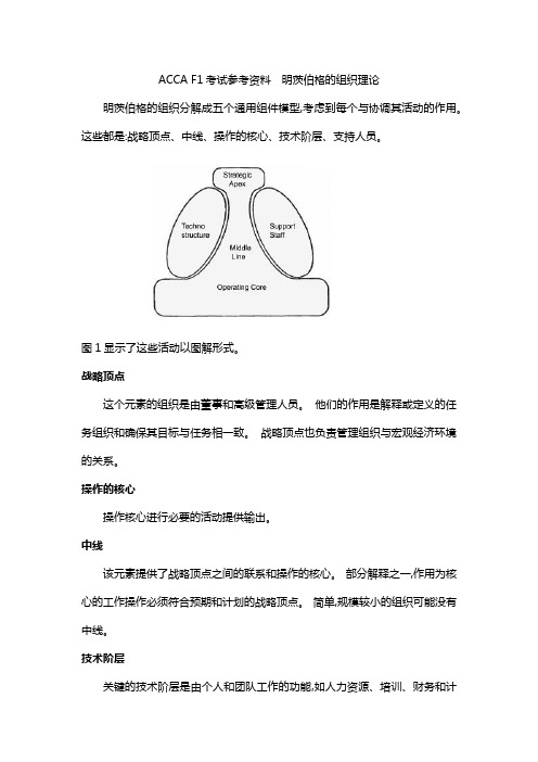 ACCA F1考试参考资料  明茨伯格的组织理论