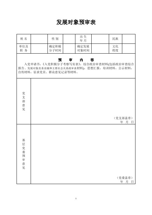 11—12、发展党员预审表、预审材料目录(2015)