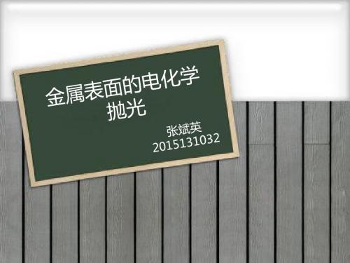 金属表面的电化学抛光全解