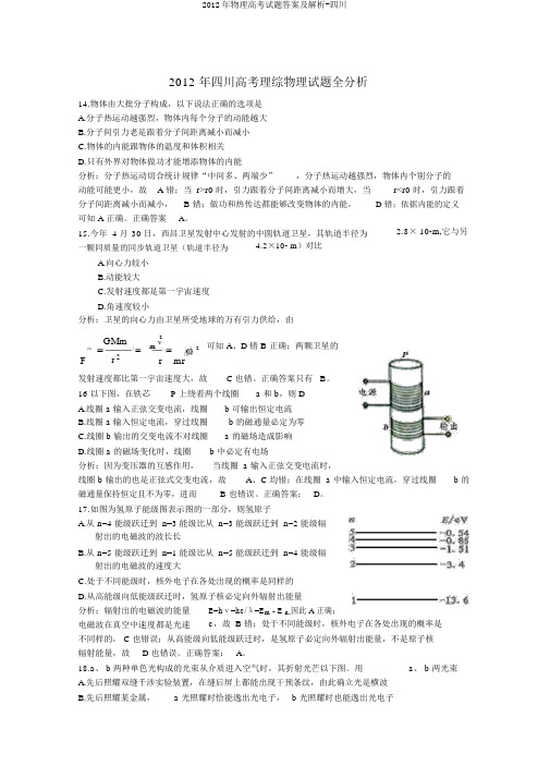 2012年物理高考试题答案及解析-四川