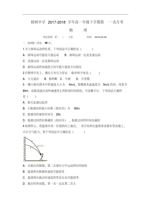 江西省樟树中学2017-2018学年高一下学期第一次月考物理试卷