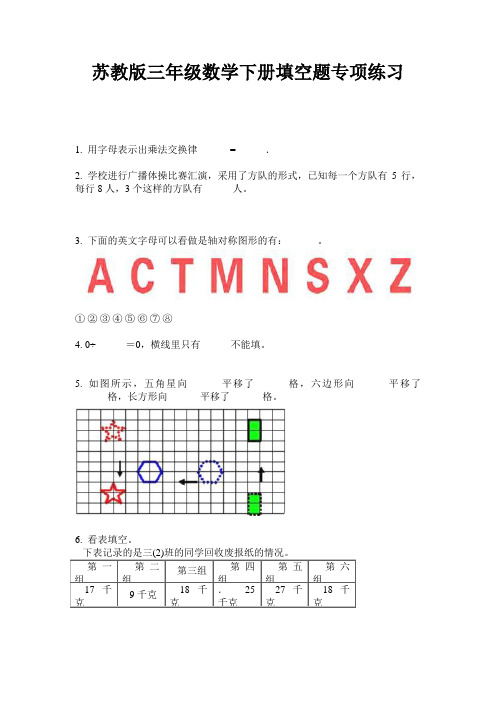 苏教版三年级数学下册填空题专项练习