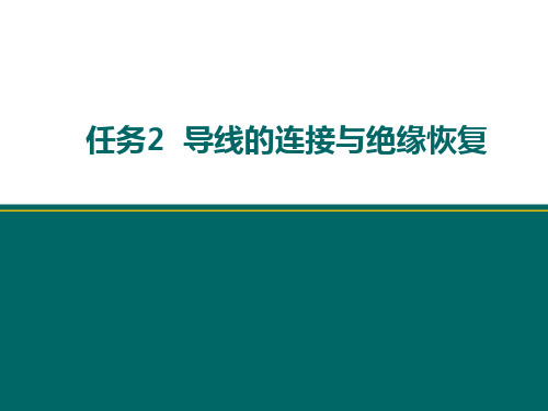 低压电工实用技术：项目二 任务2  导线的连接与绝缘恢复